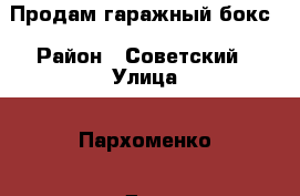 Продам гаражный бокс › Район ­ Советский › Улица ­ Пархоменко › Дом ­ 133/1 › Цена ­ 450 000 - Башкортостан респ., Уфимский р-н, Уфа г. Недвижимость » Гаражи   . Башкортостан респ.